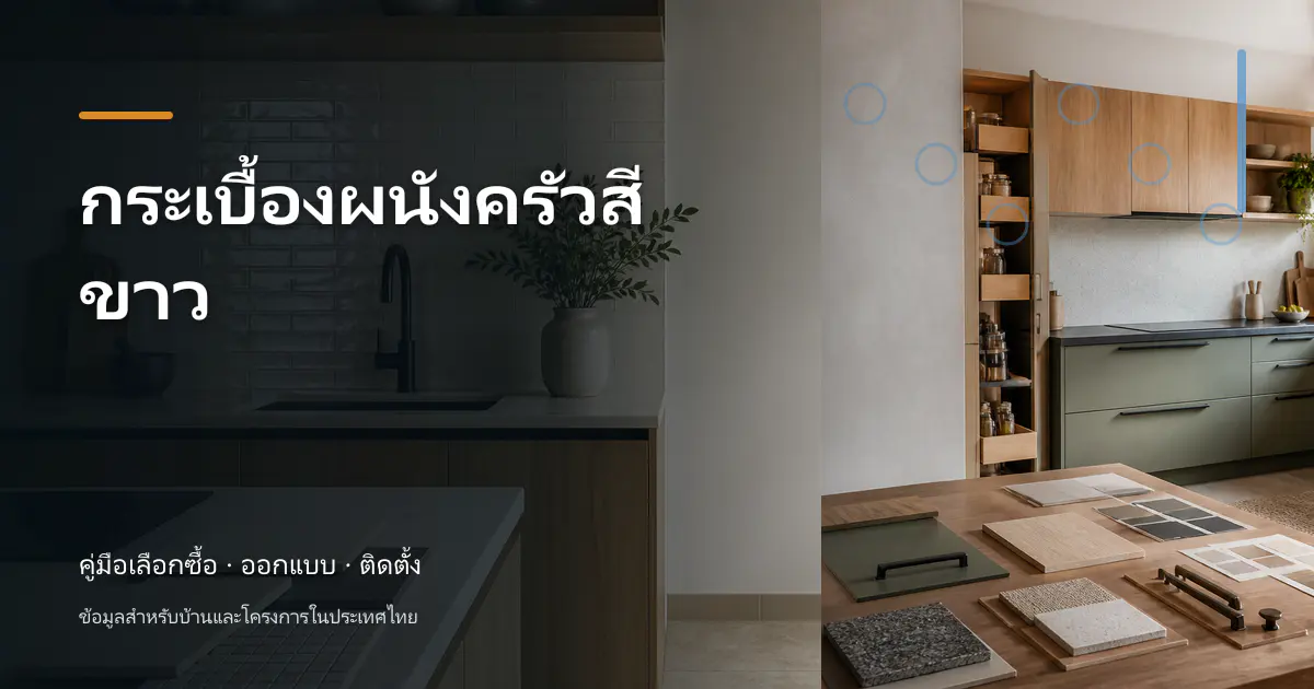 ภาพประกอบบทความ กระเบื้องผนังครัวสีขาว สำหรับบ้านในประเทศไทย