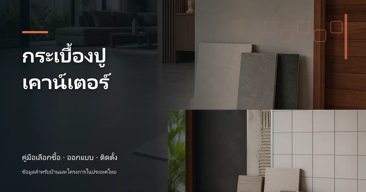ภาพประกอบบทความ กระเบื้องปูเคาน์เตอร์ สำหรับบ้านในประเทศไทย