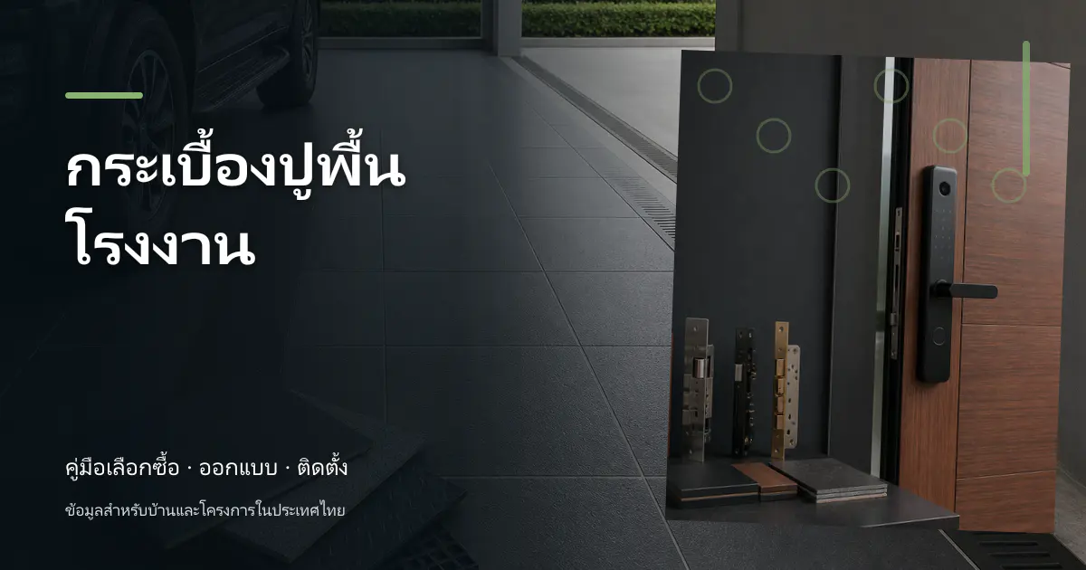 ภาพประกอบบทความ กระเบื้องปูพื้นโรงงาน สำหรับบ้านในประเทศไทย