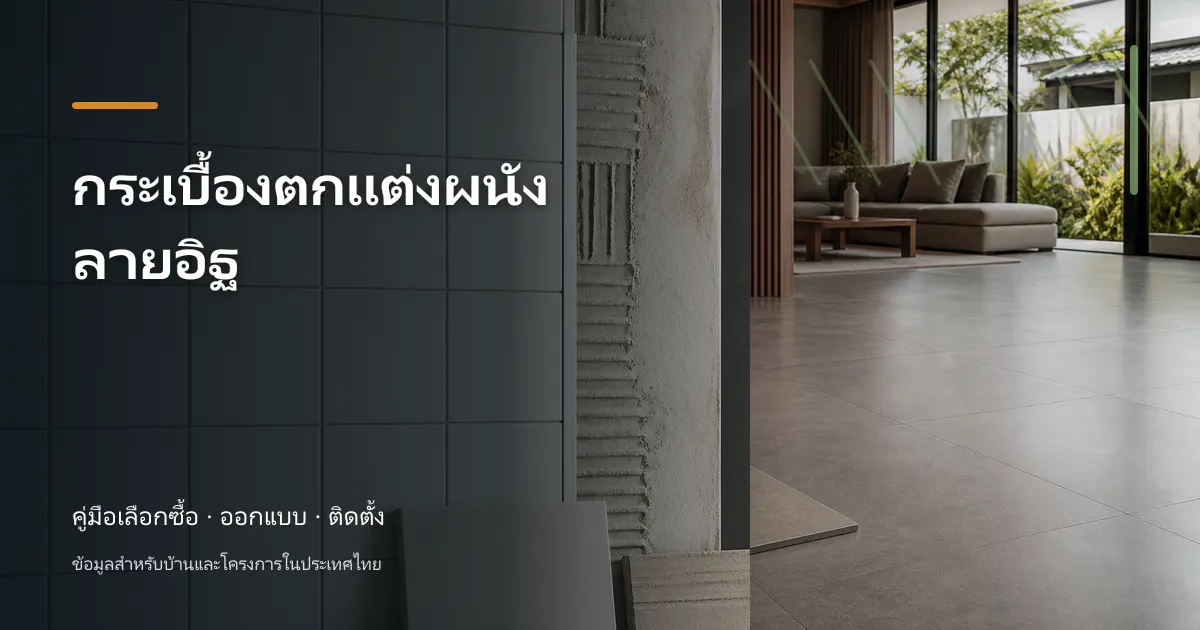 ภาพประกอบบทความ กระเบื้องตกแต่งผนังลายอิฐ สำหรับบ้านในประเทศไทย