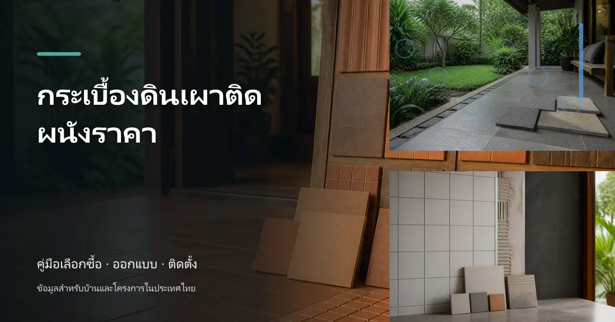 ภาพประกอบบทความ กระเบื้องดินเผาติดผนังราคา สำหรับบ้านในประเทศไทย