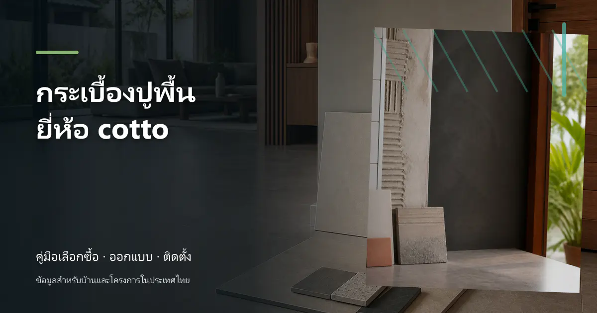 ภาพประกอบ กระเบื้องปูพื้นยี่ห้อ cotto: ขั้นตอนและข้อควรระวัง