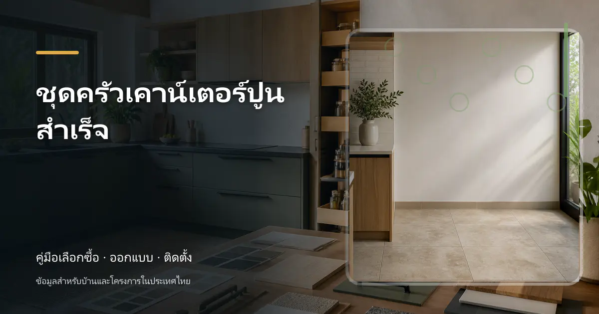 ภาพประกอบบทความ ชุดครัวเคาน์เตอร์ปูนสําเร็จ สำหรับบ้านในประเทศไทย