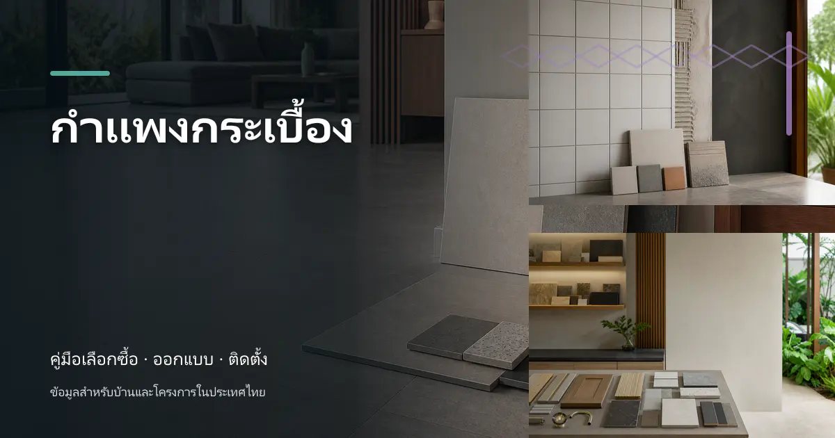 ภาพประกอบบทความ กำแพงกระเบื้อง สำหรับบ้านในประเทศไทย