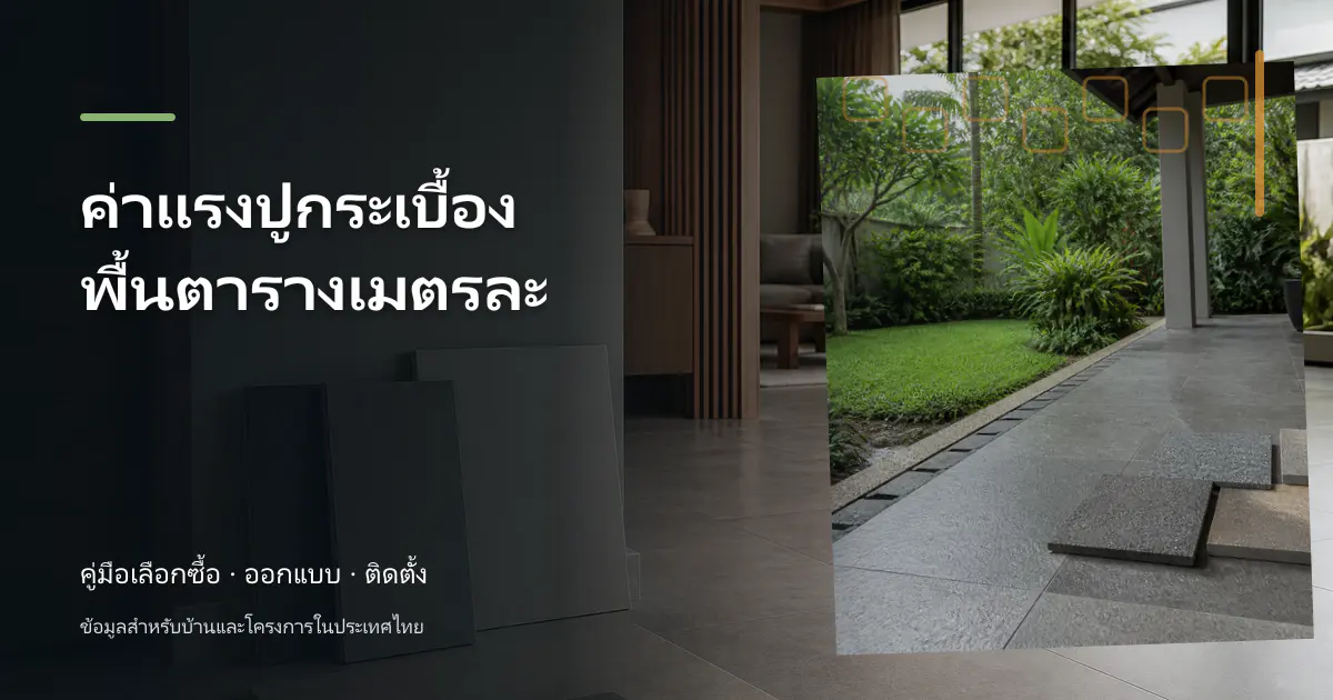 ภาพประกอบบทความ ค่าแรงปูกระเบื้องพื้นตารางเมตรละ สำหรับบ้านในประเทศไทย