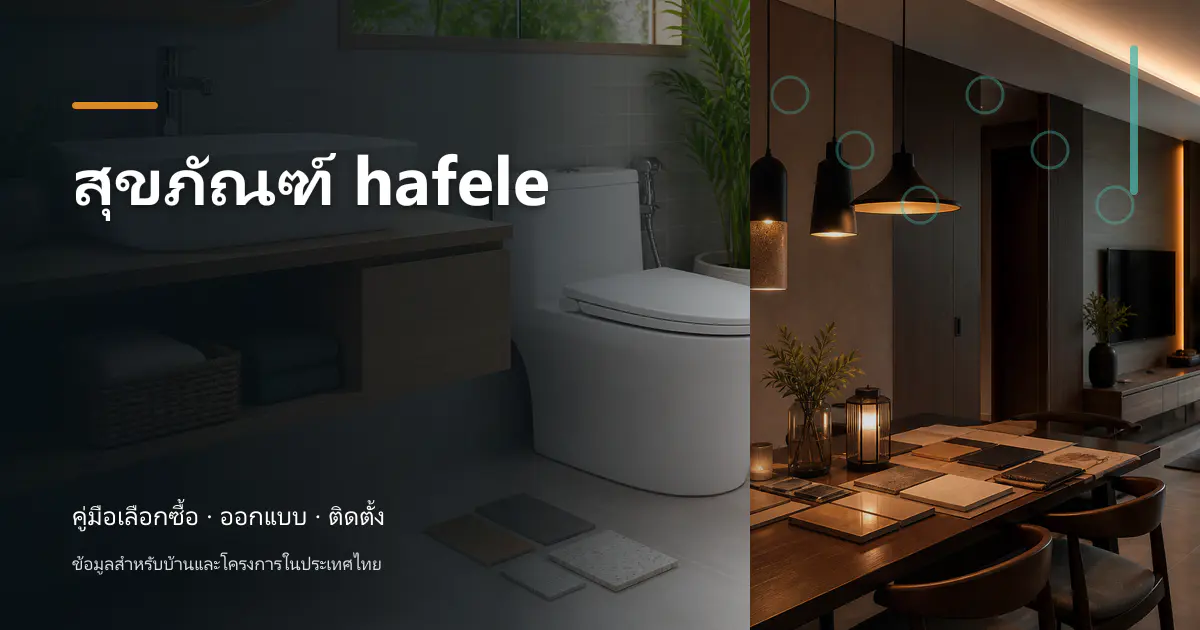 ภาพประกอบ สุขภัณฑ์ hafele: เช็กสเปกก่อนซื้อ