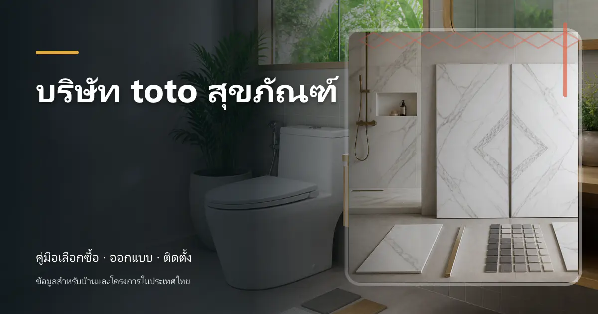 ภาพประกอบ บริษัท toto สุขภัณฑ์: เช็กสเปกก่อนซื้อ