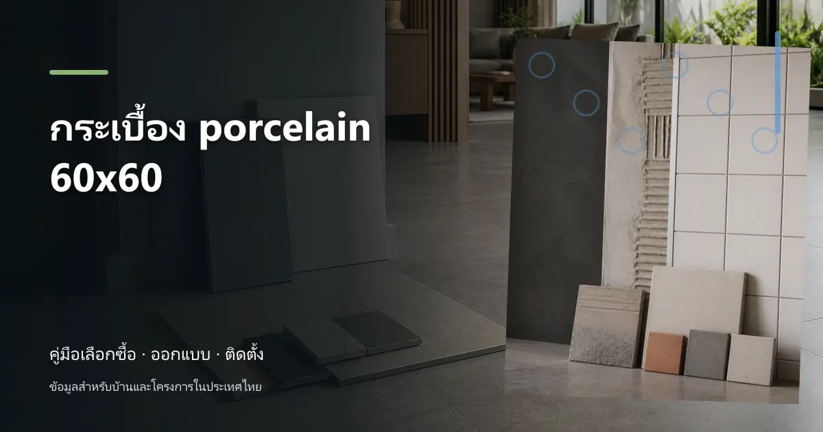 ภาพประกอบ กระเบื้อง porcelain 60×60: ขนาด การคำนวณ และการเลือก