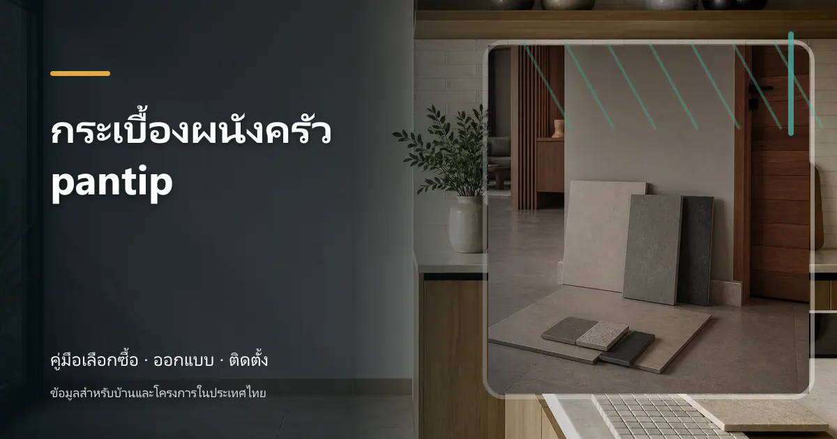 ภาพประกอบ กระเบื้องผนังครัว pantip: เช็กสเปกก่อนซื้อ