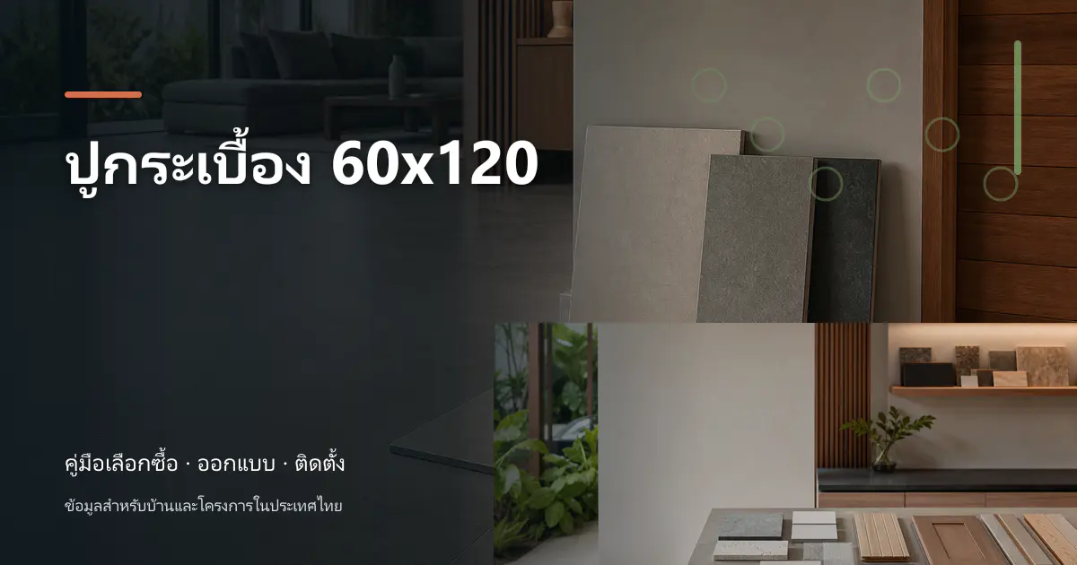 ภาพประกอบ ปูกระเบื้อง 60×120: ขั้นตอนและข้อควรระวัง