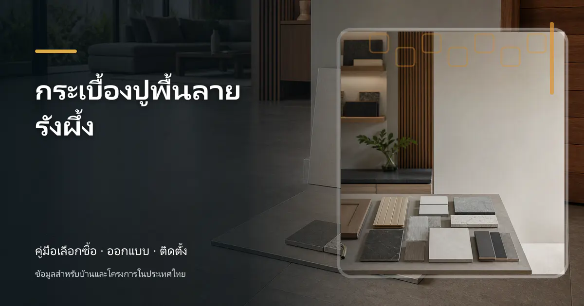 ภาพประกอบบทความ กระเบื้องปูพื้นลายรังผึ้ง สำหรับบ้านในประเทศไทย