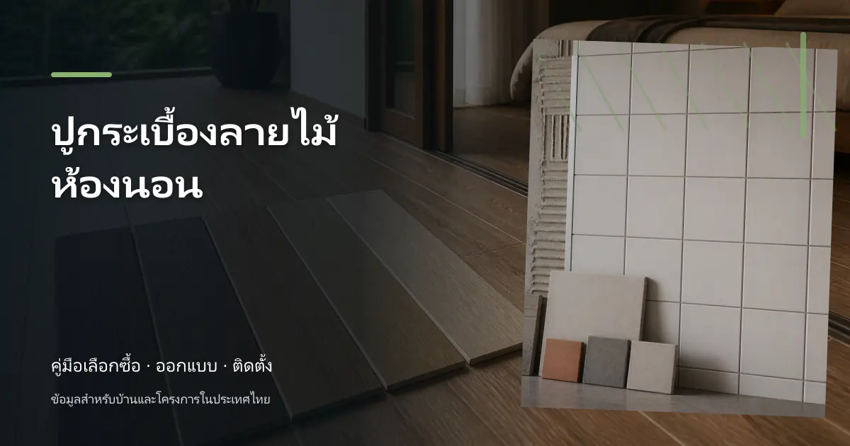 ภาพประกอบบทความ ปูกระเบื้องลายไม้ห้องนอน สำหรับบ้านในประเทศไทย