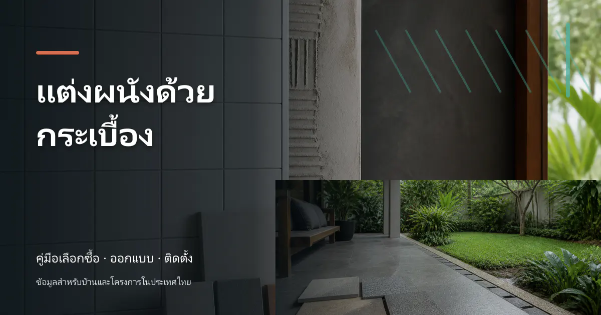 ภาพประกอบบทความ แต่งผนังด้วยกระเบื้อง สำหรับบ้านในประเทศไทย