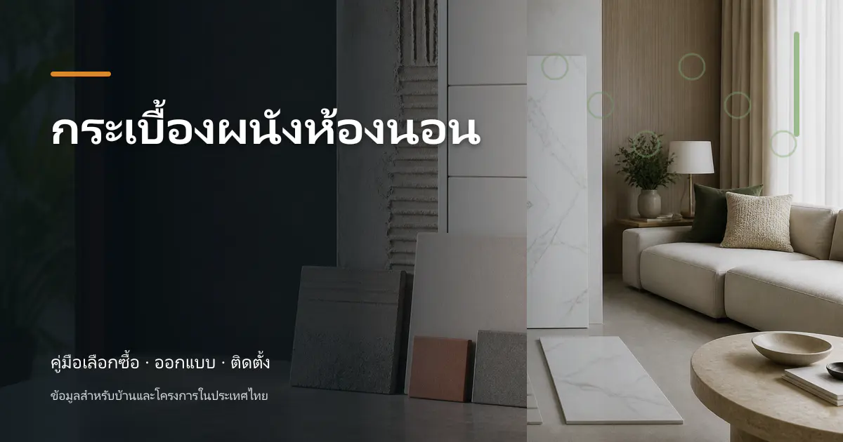 ภาพประกอบบทความ กระเบื้องผนังห้องนอน สำหรับบ้านในประเทศไทย