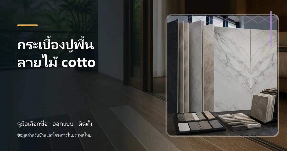 ภาพประกอบ กระเบื้องปูพื้นลายไม้ cotto: ขั้นตอนและข้อควรระวัง