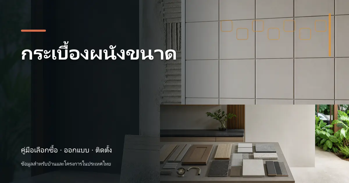 ภาพประกอบบทความ กระเบื้องผนังขนาด สำหรับบ้านในประเทศไทย