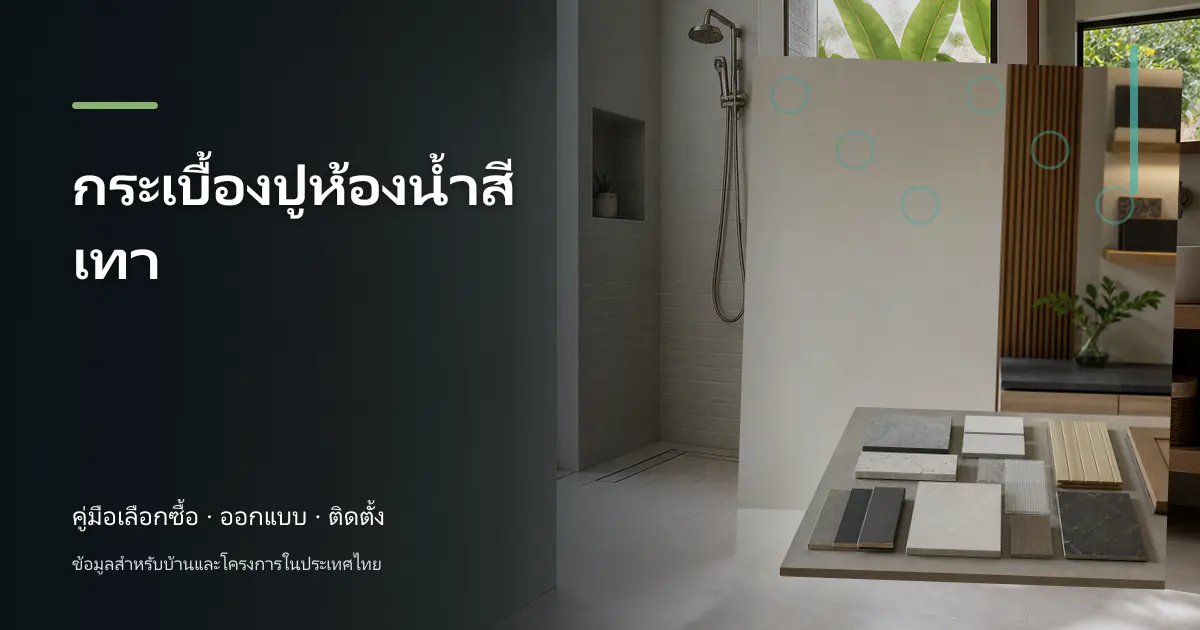 ภาพประกอบบทความ กระเบื้องปูห้องน้ำสีเทา สำหรับบ้านในประเทศไทย