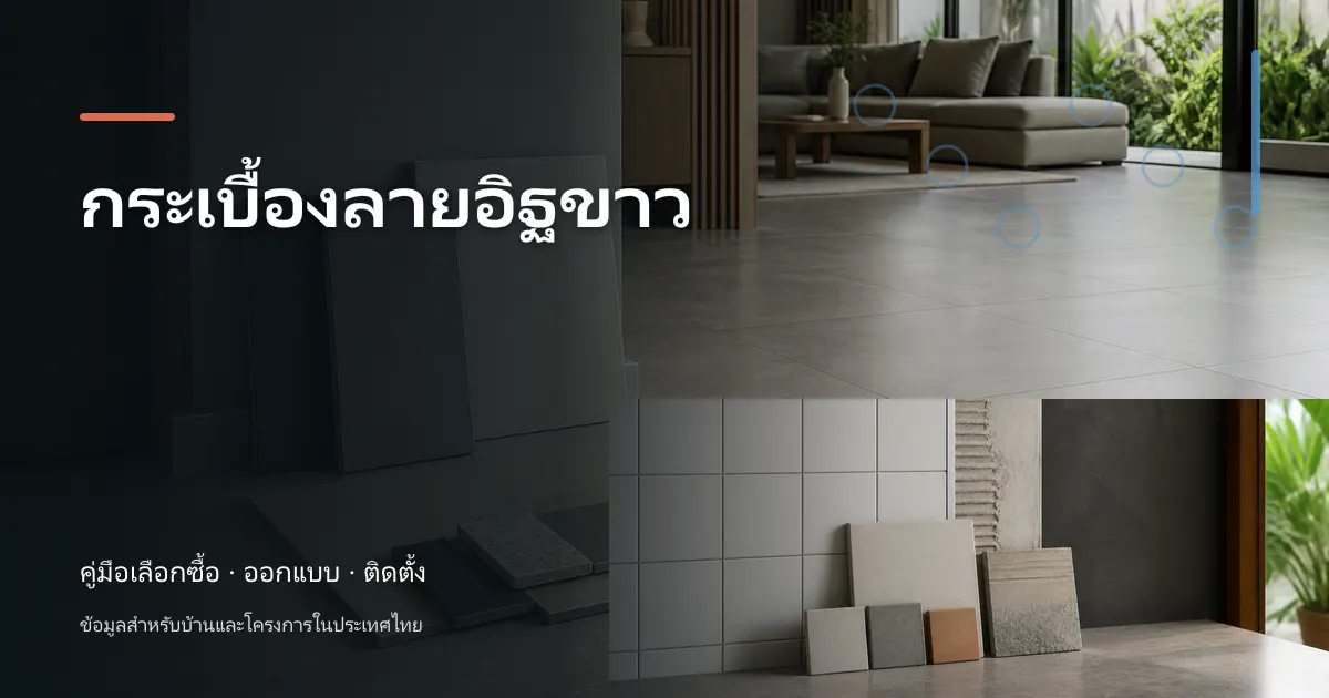 ภาพประกอบบทความ กระเบื้องลายอิฐขาว สำหรับบ้านในประเทศไทย