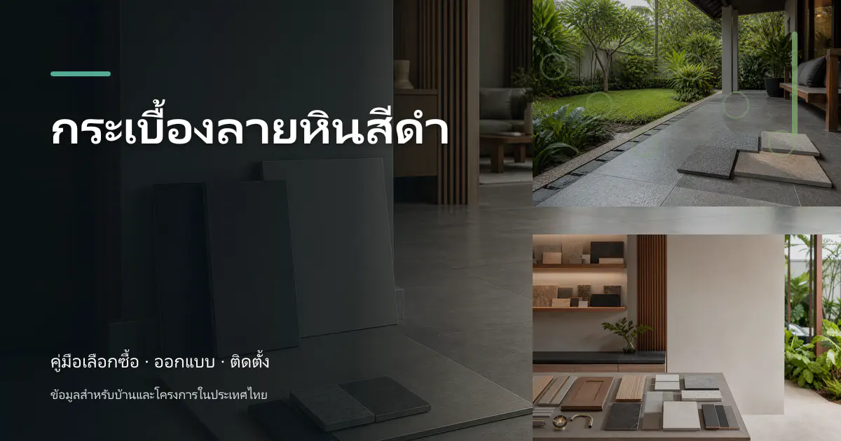 ภาพประกอบบทความ กระเบื้องลายหินสีดำ สำหรับบ้านในประเทศไทย