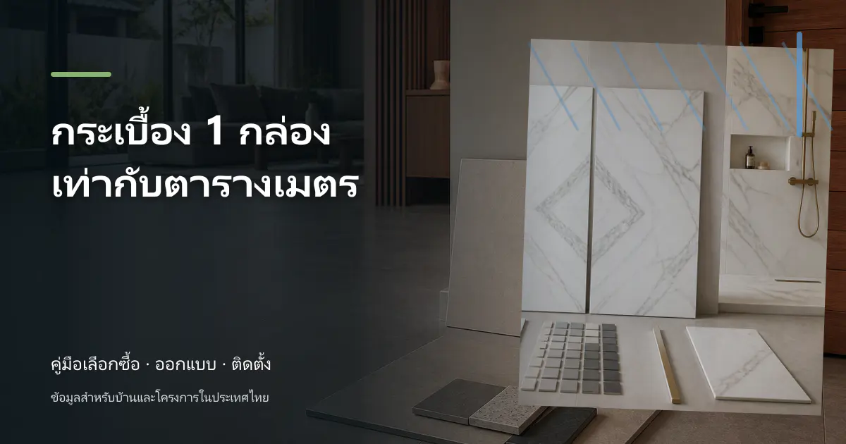 ภาพประกอบบทความ กระเบื้อง 1 กล่องเท่ากับตารางเมตร สำหรับบ้านในประเทศไทย