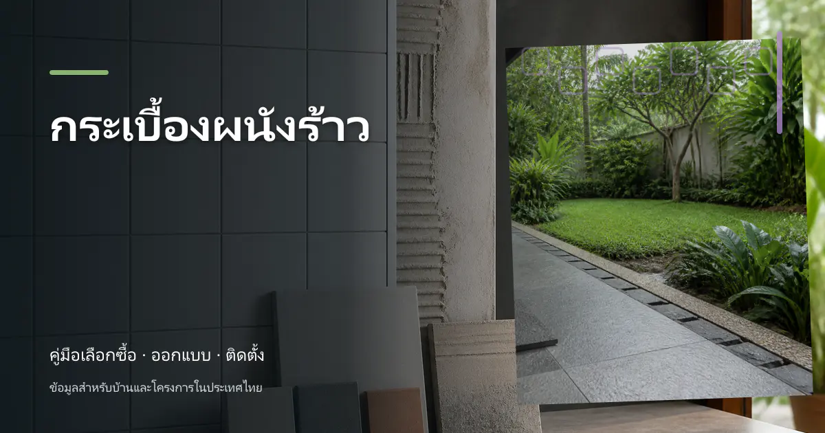 ภาพประกอบบทความ กระเบื้องผนังร้าว สำหรับบ้านในประเทศไทย