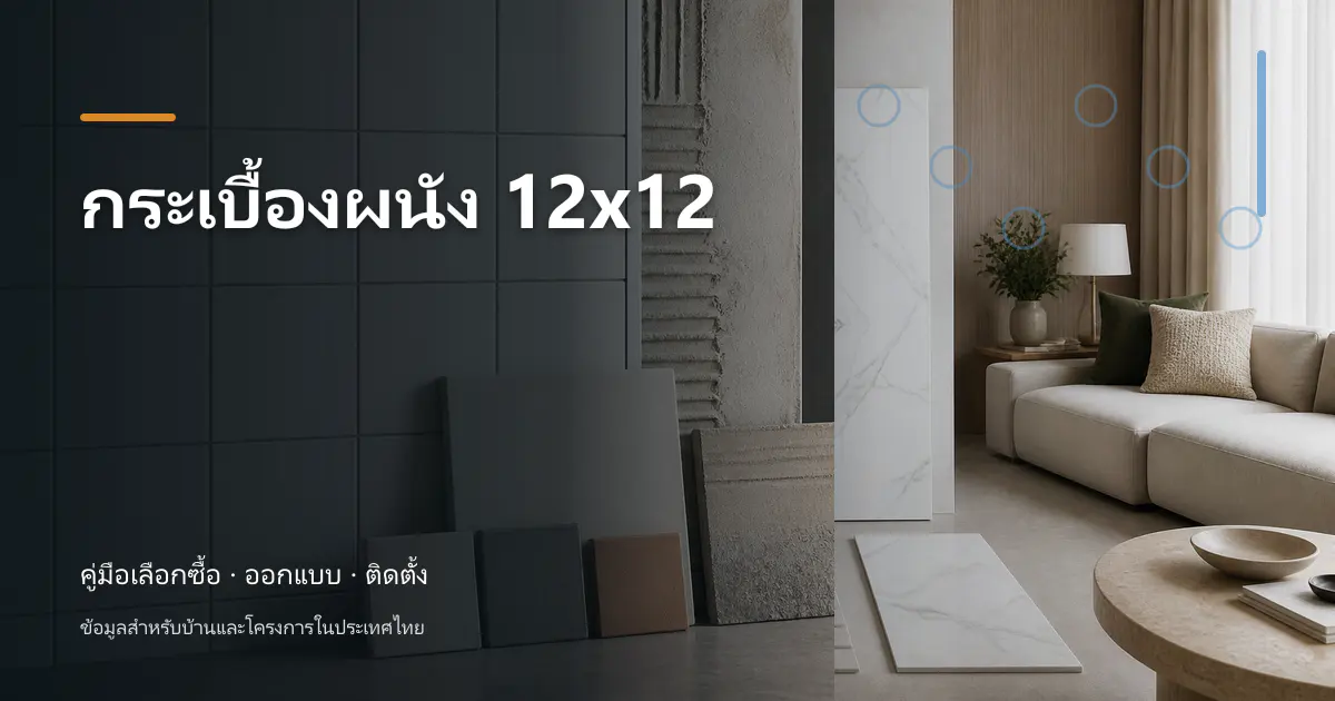 ภาพประกอบ กระเบื้องผนัง 12×12: ขนาด การคำนวณ และการเลือก