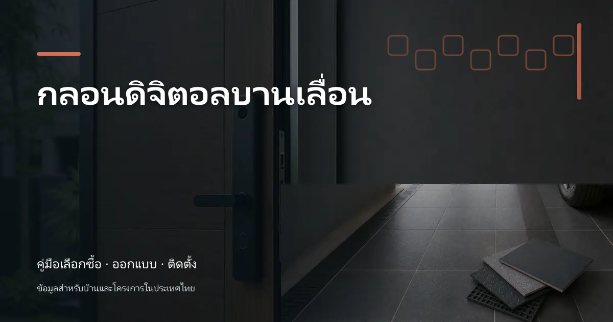 กลอนดิจิตอลบานเลื่อน: คู่มือเลือกใช้สำหรับบ้านไทย