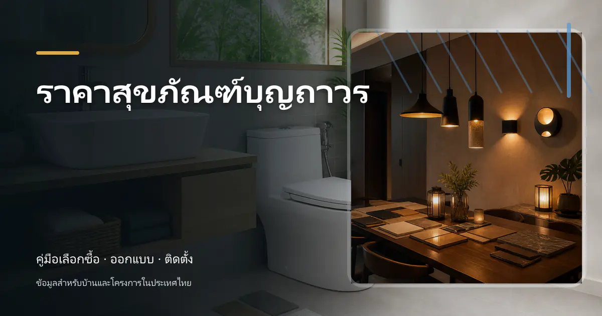 ภาพประกอบบทความ ราคาสุขภัณฑ์บุญถาวร สำหรับบ้านในประเทศไทย