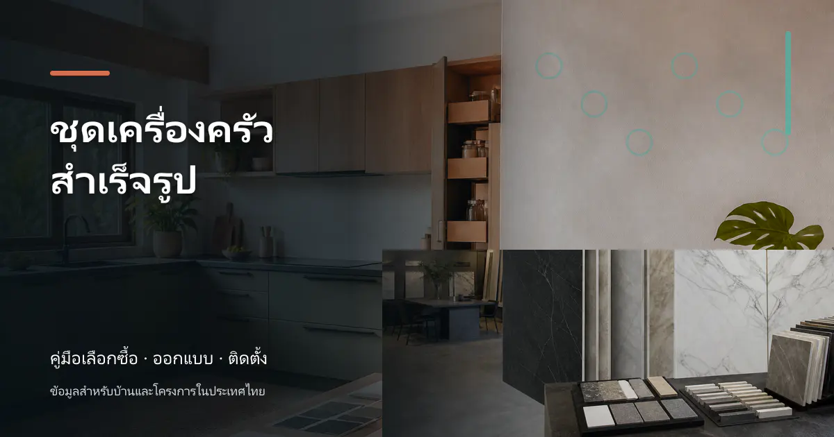 ชุดเครื่องครัวสำเร็จรูป: คู่มือเลือกใช้สำหรับบ้านไทย