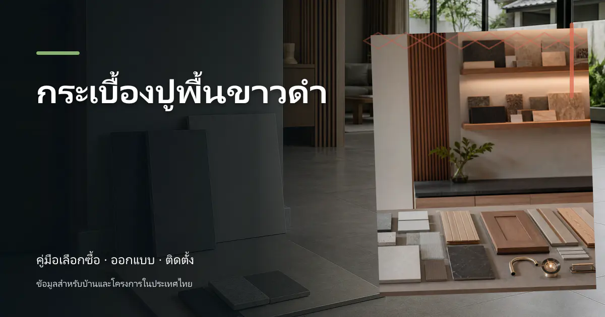 กระเบื้องปูพื้นขาวดำ: ขั้นตอนและข้อควรระวัง