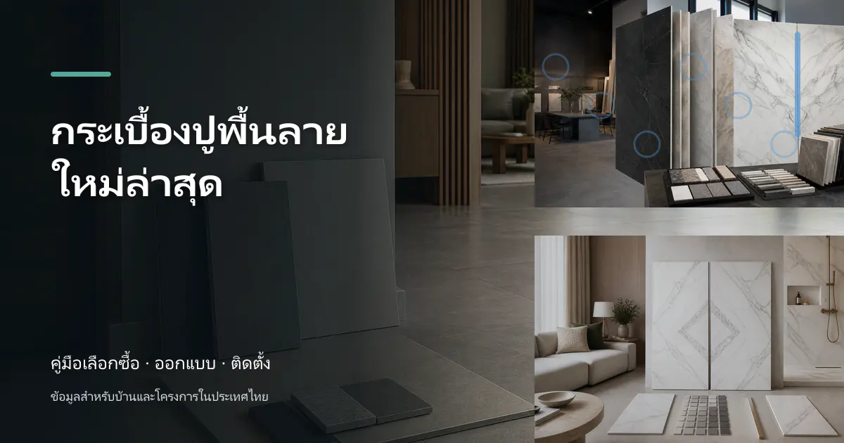 กระเบื้องปูพื้นลายใหม่ล่าสุด: ขั้นตอนและข้อควรระวัง