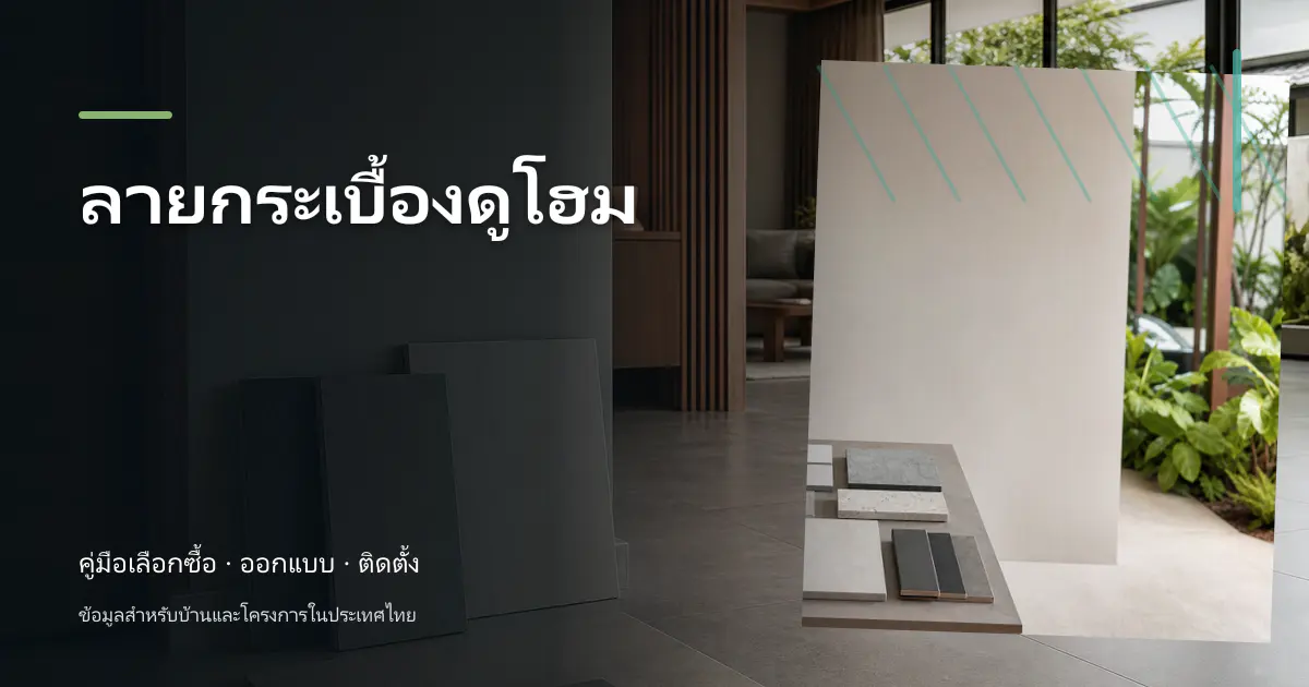 ลายกระเบื้องดูโฮม: ไอเดียเลือกให้เข้ากับบ้าน