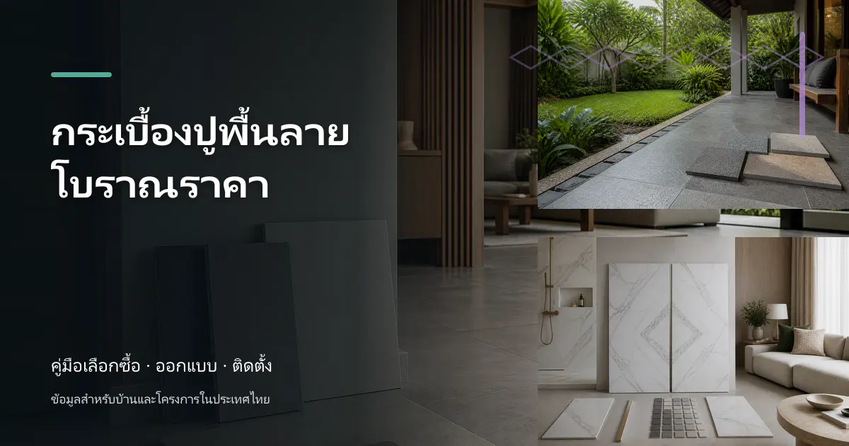 กระเบื้องปูพื้นลายโบราณราคา: วิธีเช็กราคาและวางงบ